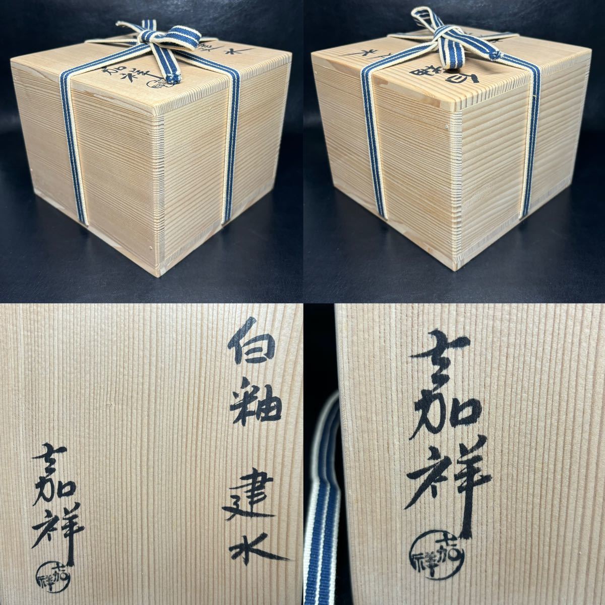 ★茶道具/陶磁器！白釉 建水！『森岡 嘉祥』造！共箱！★_画像2