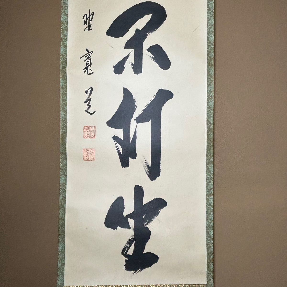 ★真作！茶道具/掛軸/茶掛！前大徳/大徳寺『紫野 藤田 寛道』筆！『庵中閑打坐』一行書！紙本/共箱/紙箱付！★_画像6