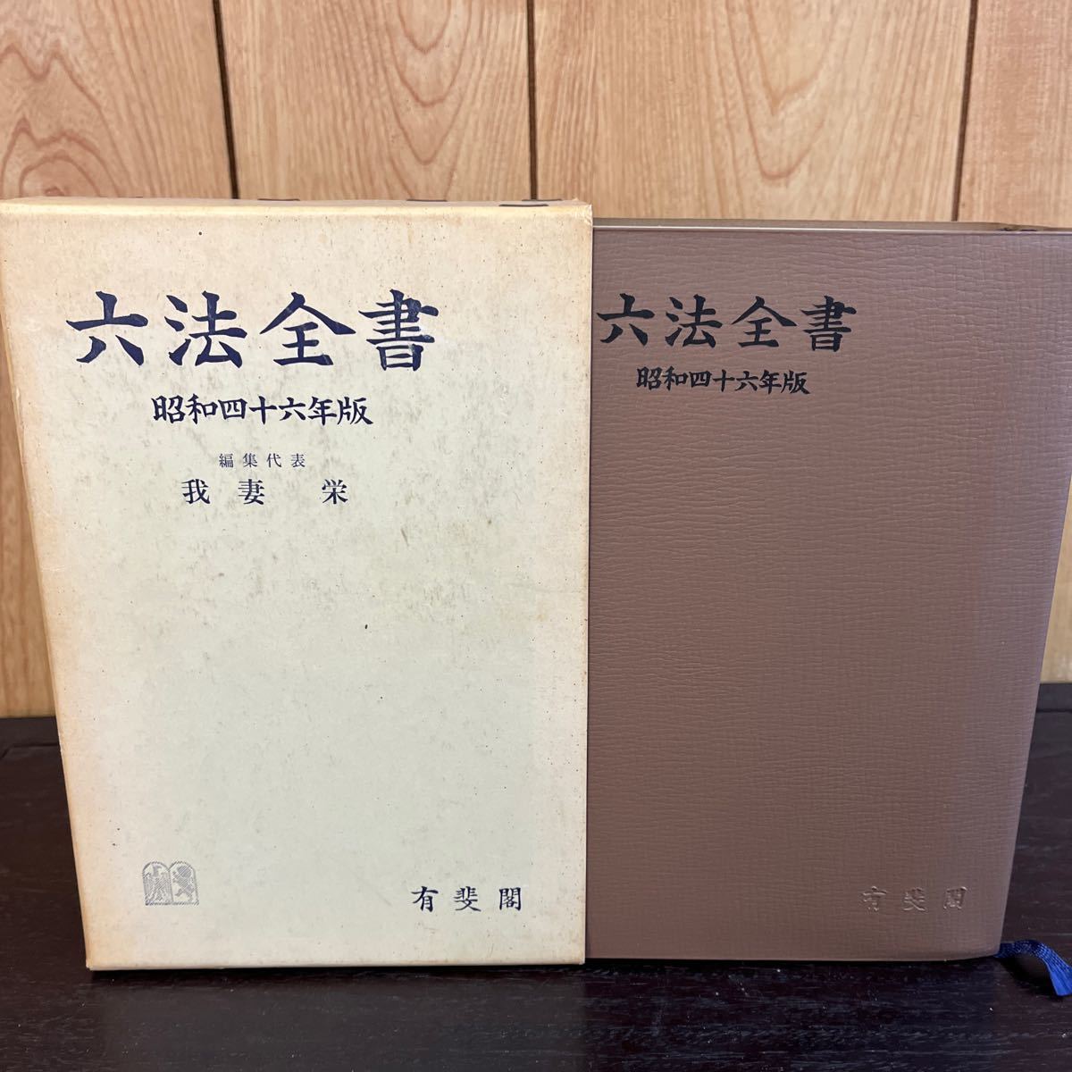 A2-76 六法全書 昭和46年 コレクション 我妻栄 法律の画像1