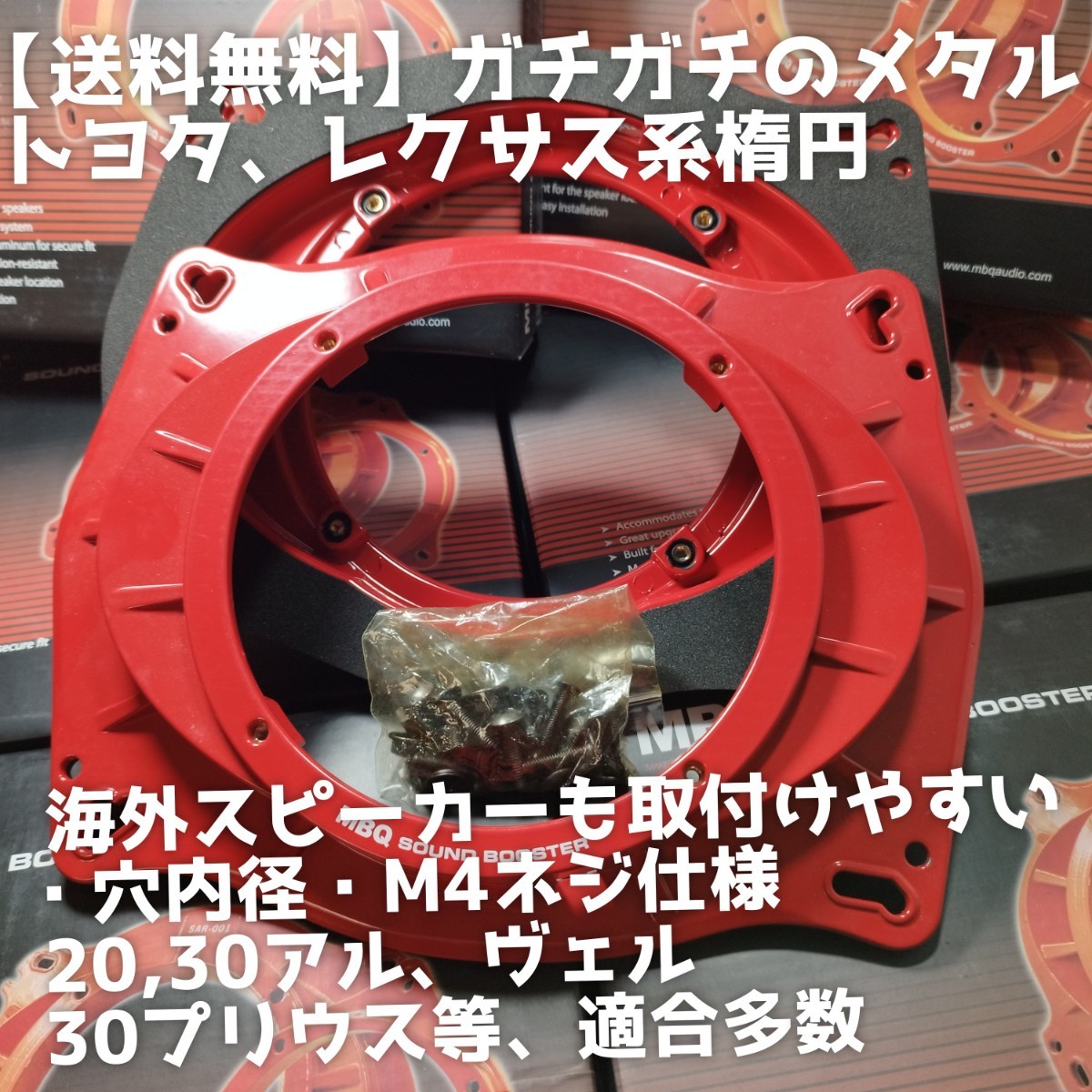 【送料無料】トヨタ楕円【高音質】6.5インチ アルミダイキャスト バッフル 17cm スピーカー 30プリウス 20アルファード ヴェルファイア_画像1