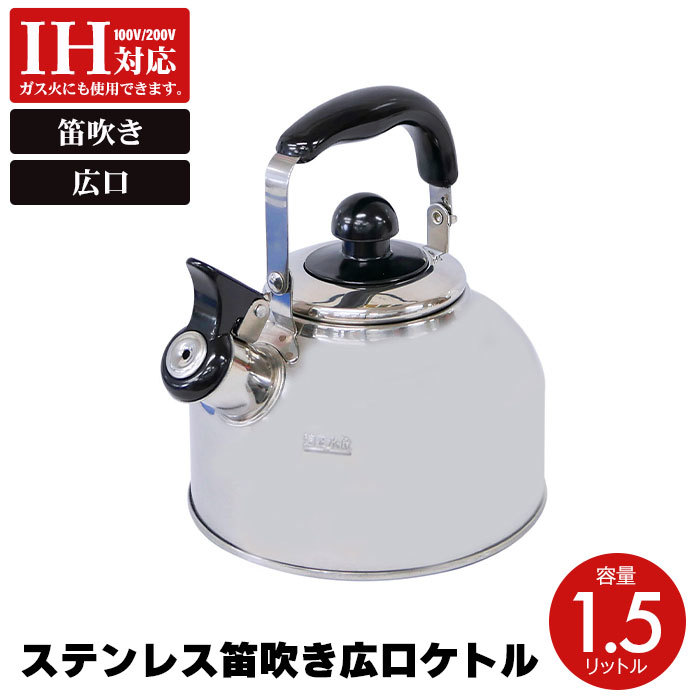 やかん ih ステンレス 1.5リットル ケトル 笛吹 笛吹き ヤカン 笛吹ケトル 薬缶 麦茶 1.5L 笛吹きやかん ガス火 IH 対応 M5-MGKHR00059_画像1