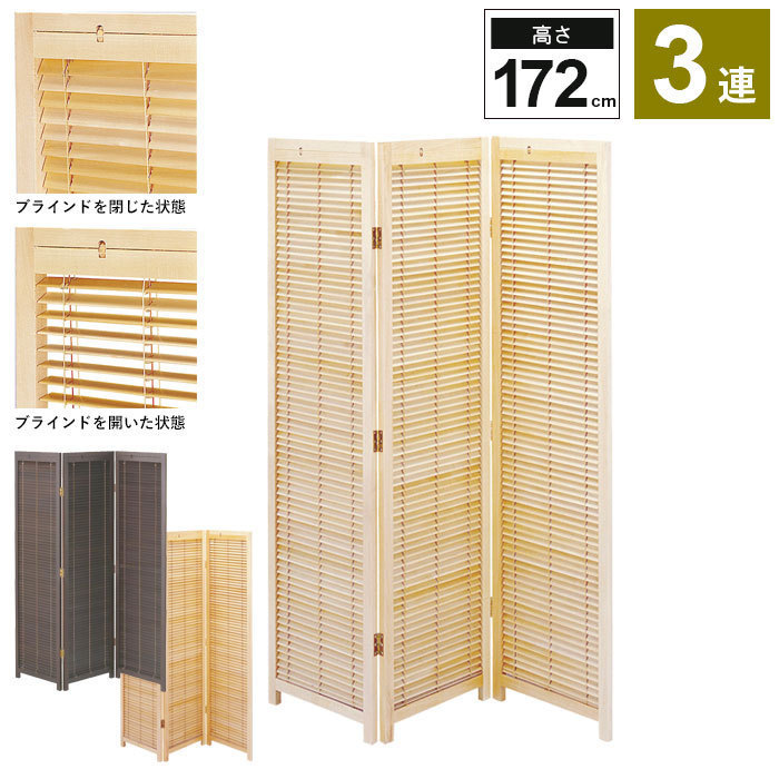 【値下げ】 ブラインド 衝立 3連 H172cm スクリーン ついたて 間仕切り 仕切り 折りたたみ パーテーション ナチュラル M5-MGKKE5061NA