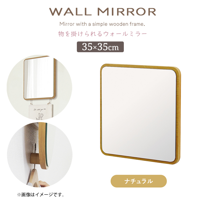 鏡 ミラー ウォールミラー 正方形 幅35cm 高さ35cm 木製枠 飛散防止 壁掛け 便利 引っ掛け おしゃれ 北欧風 ナチュラル M5-MGKIT00256NA