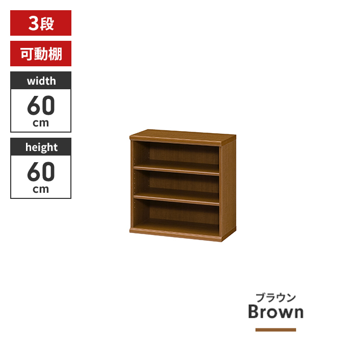 本棚 3段 ブックシェルフ 幅60 高さ60 収納棚 フリーラック 多目的ラック 漫画 コミック 本収納 ディスプレイ ブラウン M5-MGKIT00125BR_画像1