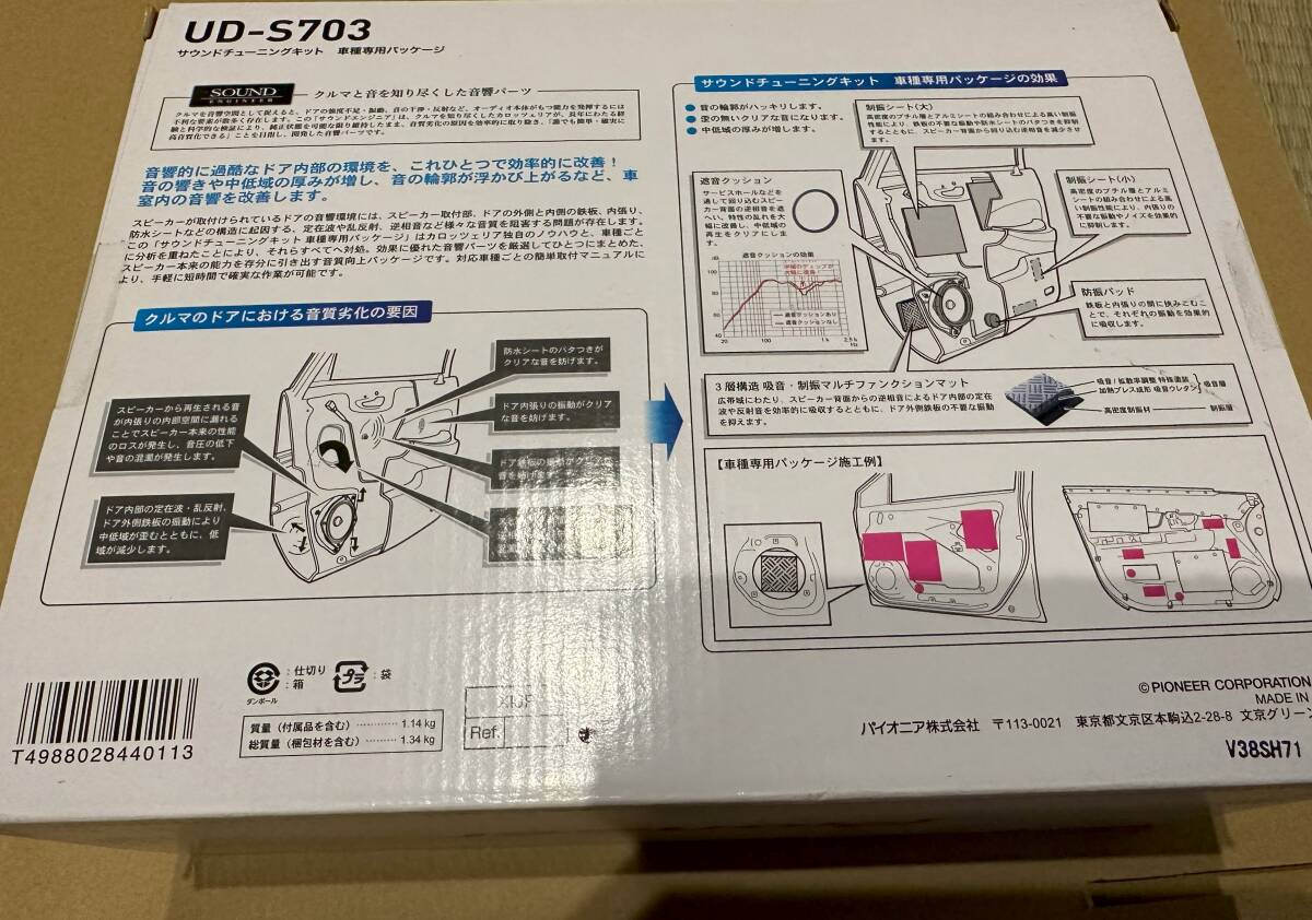 カロッツェリア　サウンドチューニングキット　UD-S703　ヴェゼル/ステップWGN/フィット　未使用品　_画像2