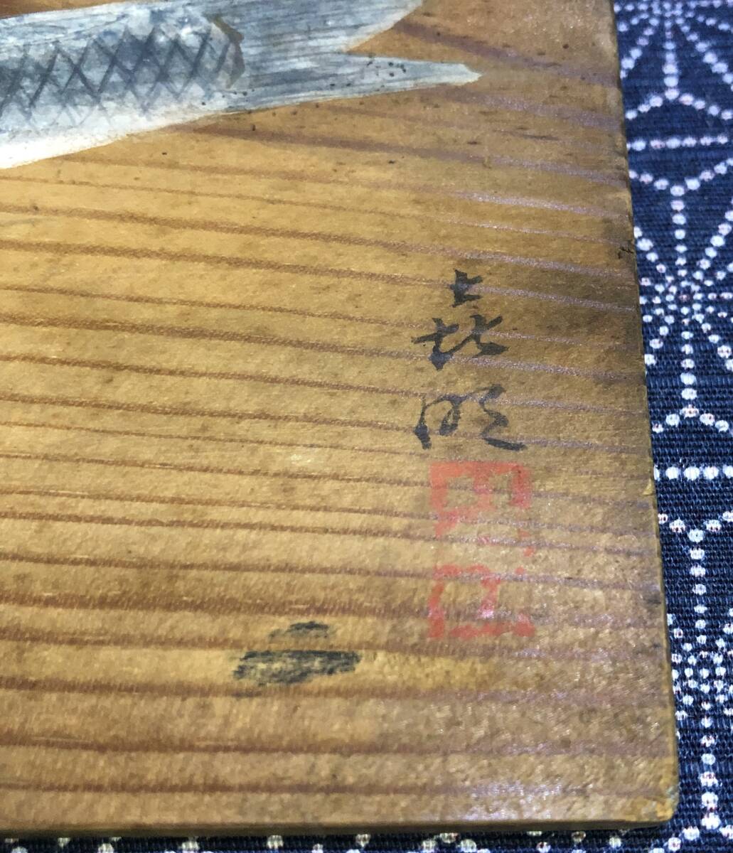 【真作】蔵出し品　作家品　木の板に書かれた鯉の図　直筆肉筆作品　作家在銘品　落款　　_画像4