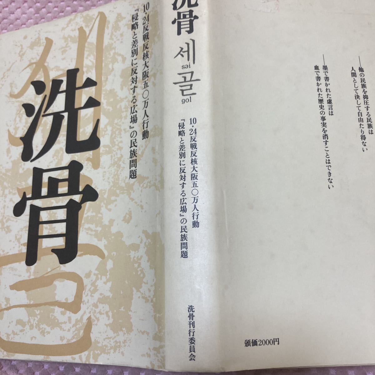 「初版/1983年」洗骨 10・２４反戦反核大阪五〇万人行動　「侵略と差別に反対する広場」の民族問題_画像2