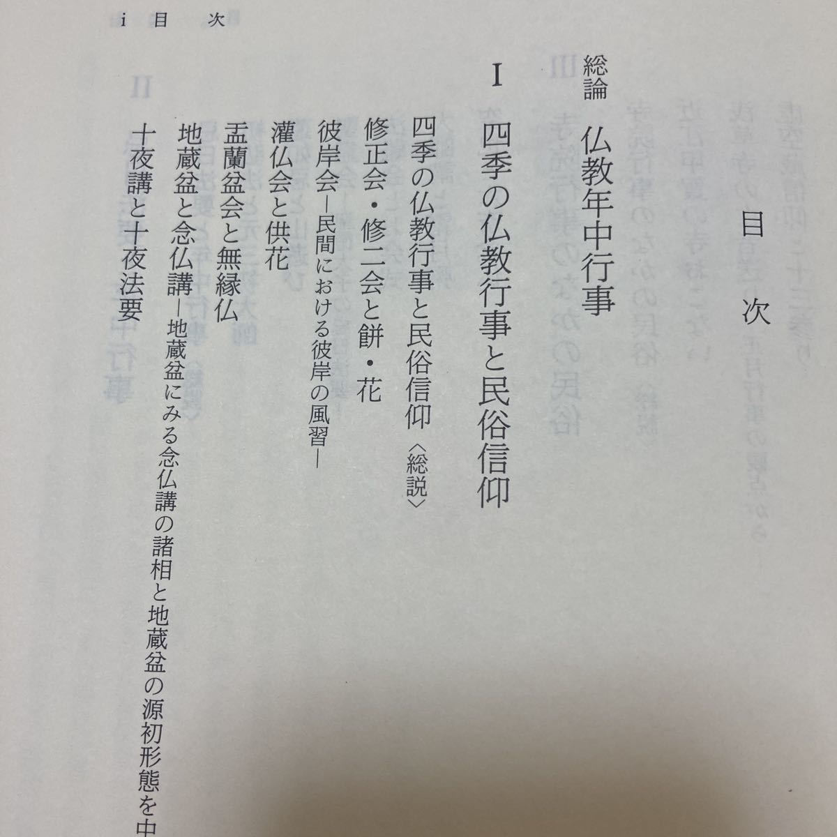 仏教民俗学大系　佛教年中行事　四季の仏教行事と民俗信仰　昭和61年_画像4