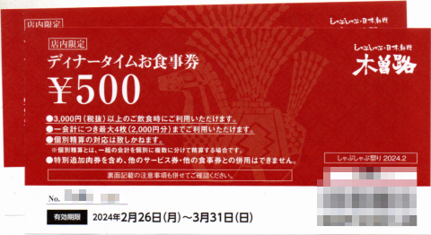 木曽路・ディナータイムお食事券・\500×2枚セット_画像1