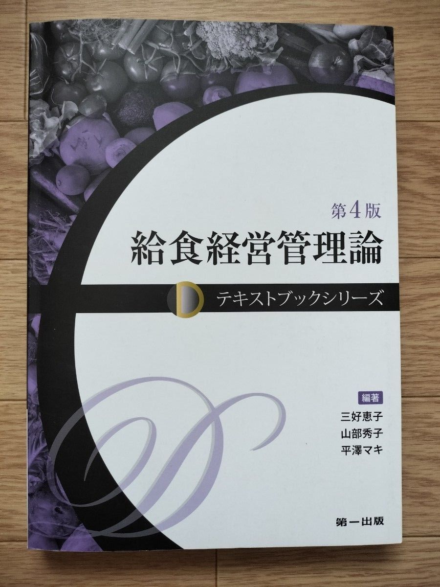 給食経営管理論 （テキストブックシリーズ） （第４版） 三好恵子／編著　山部秀子／編著　平澤マキ／編著
