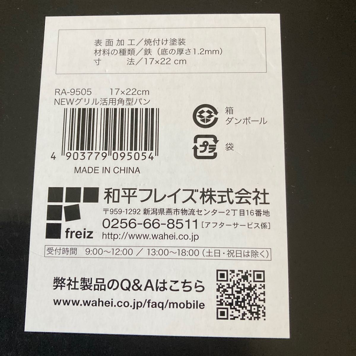 ★新品未使用 和平フレイズ 角型グリルパン ランチー二 17×22cm 蒸す 蓋付き 焼く RA-9505 鉄 温め直し_画像2