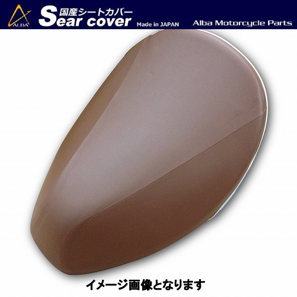 アルバ YCH2034-C30 国産 シートカバー 茶張替タイプ ヤマハ [SA26J] 新型ビーノ アルバ ych2034-c30_画像1