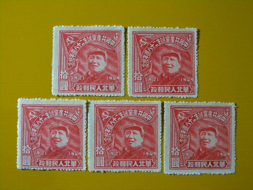 華北郵郵政、共産党２８年、10円未使用５枚、１枚以外はウェルセンター。概ね極美品。_画像3