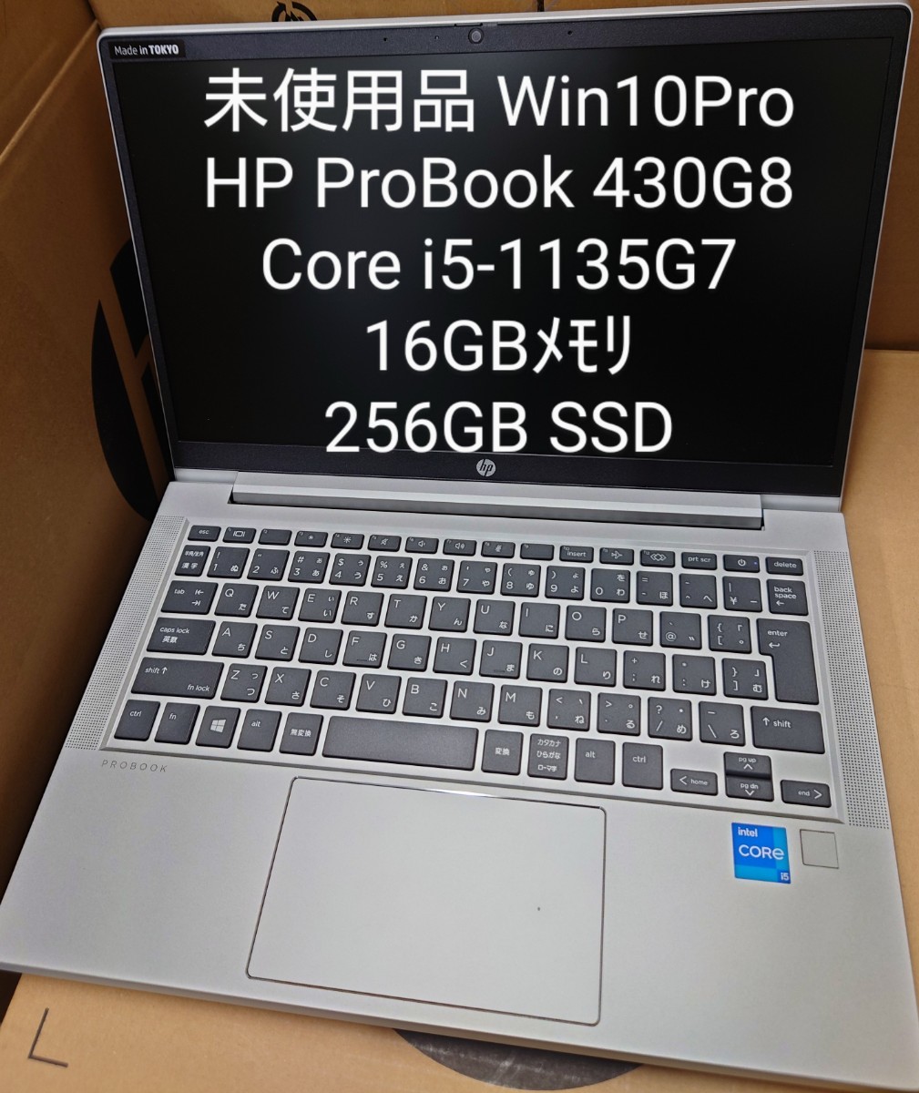 未使用品 HP ProBook 430G8 Core i5-1135G7(11世代) 16GBメモリ 256GB SSD Win10Pro_画像1