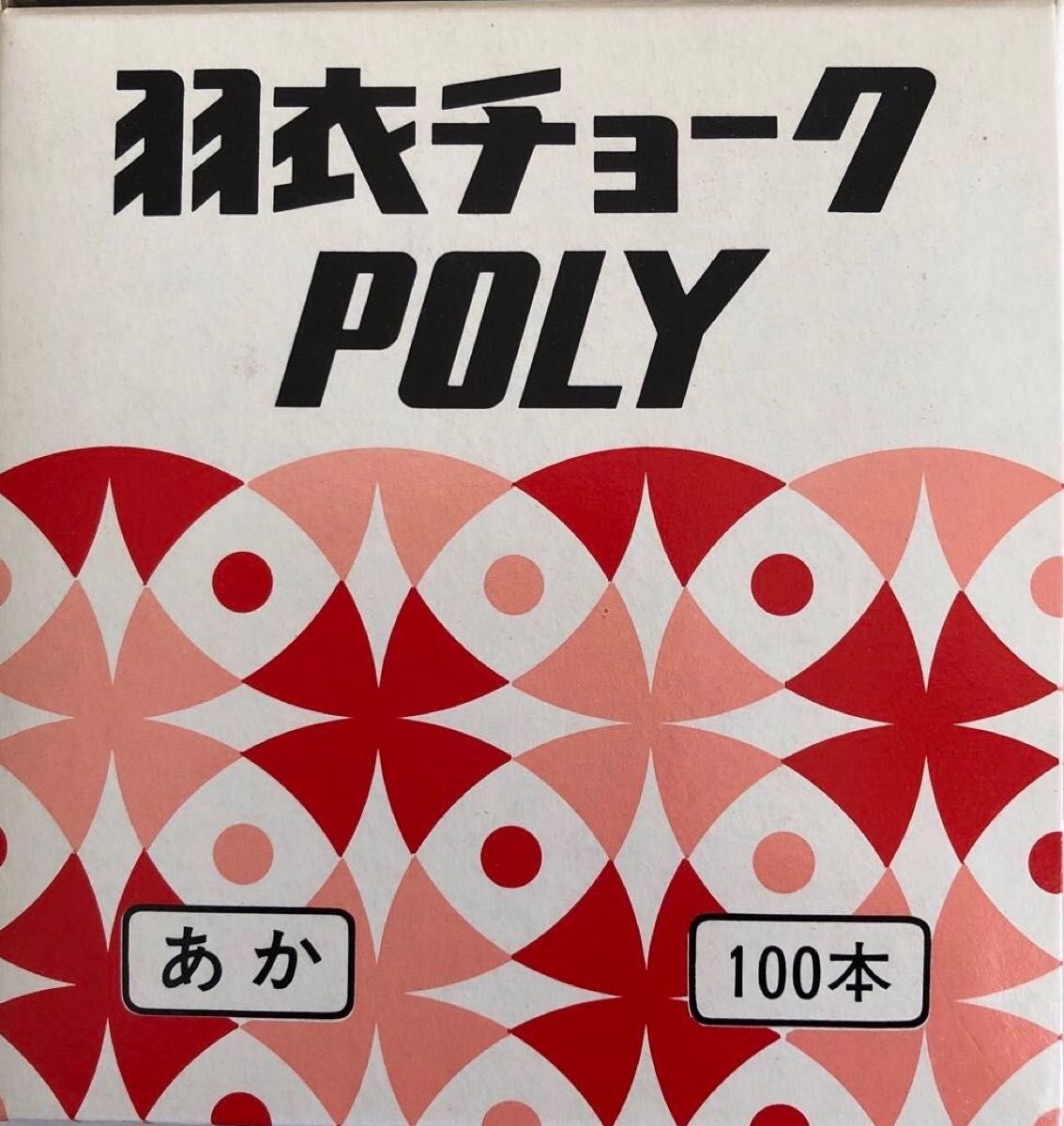 新品・未使用「手につかない 被膜つき 羽衣チョークポリ POLY CHALK あか 赤 RED 100本 」羽衣文具株式会社 