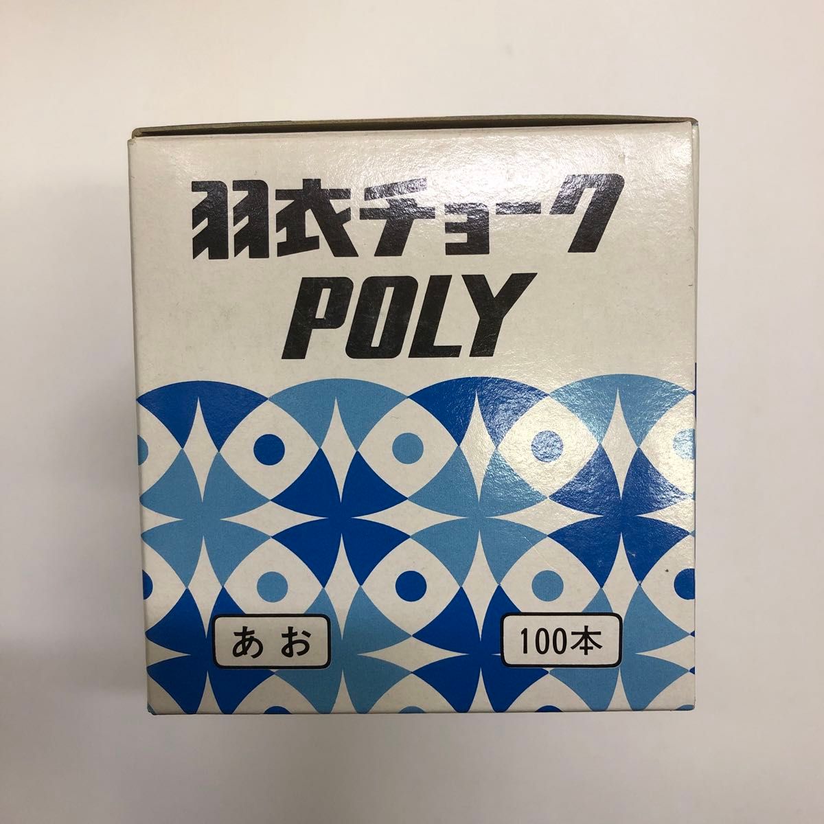 新品・未使用「手につかない 被膜つき 羽衣チョークポリ POLY CHALK あお 青 BLUE 100本 」羽衣文具株式会社 