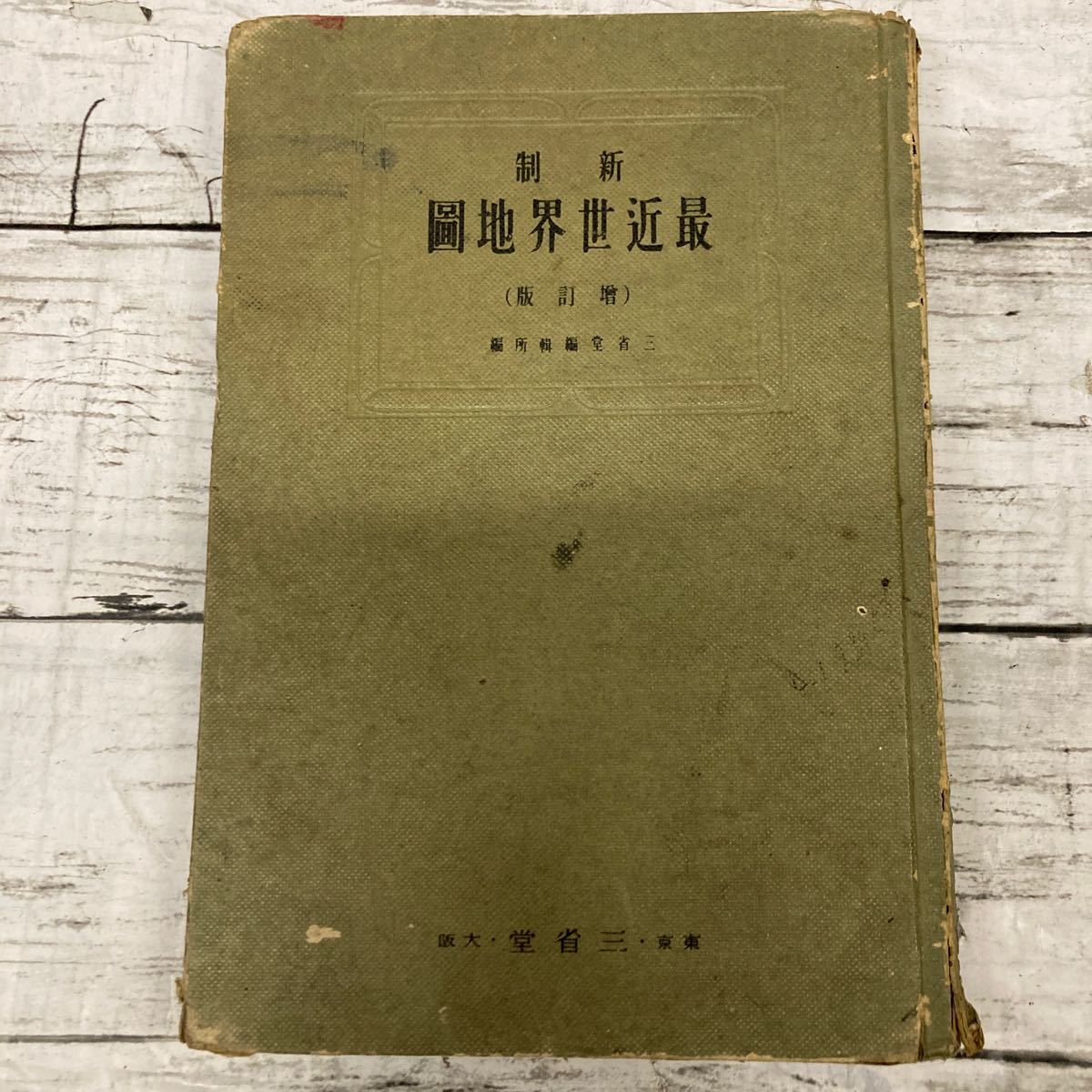 Q038 新制 最近世界地図 三省堂 昭和八年修正四版発行 教科書 満 Q038 新制 最近世界地図 三省堂 昭和八年修正四版発行 教科書 満