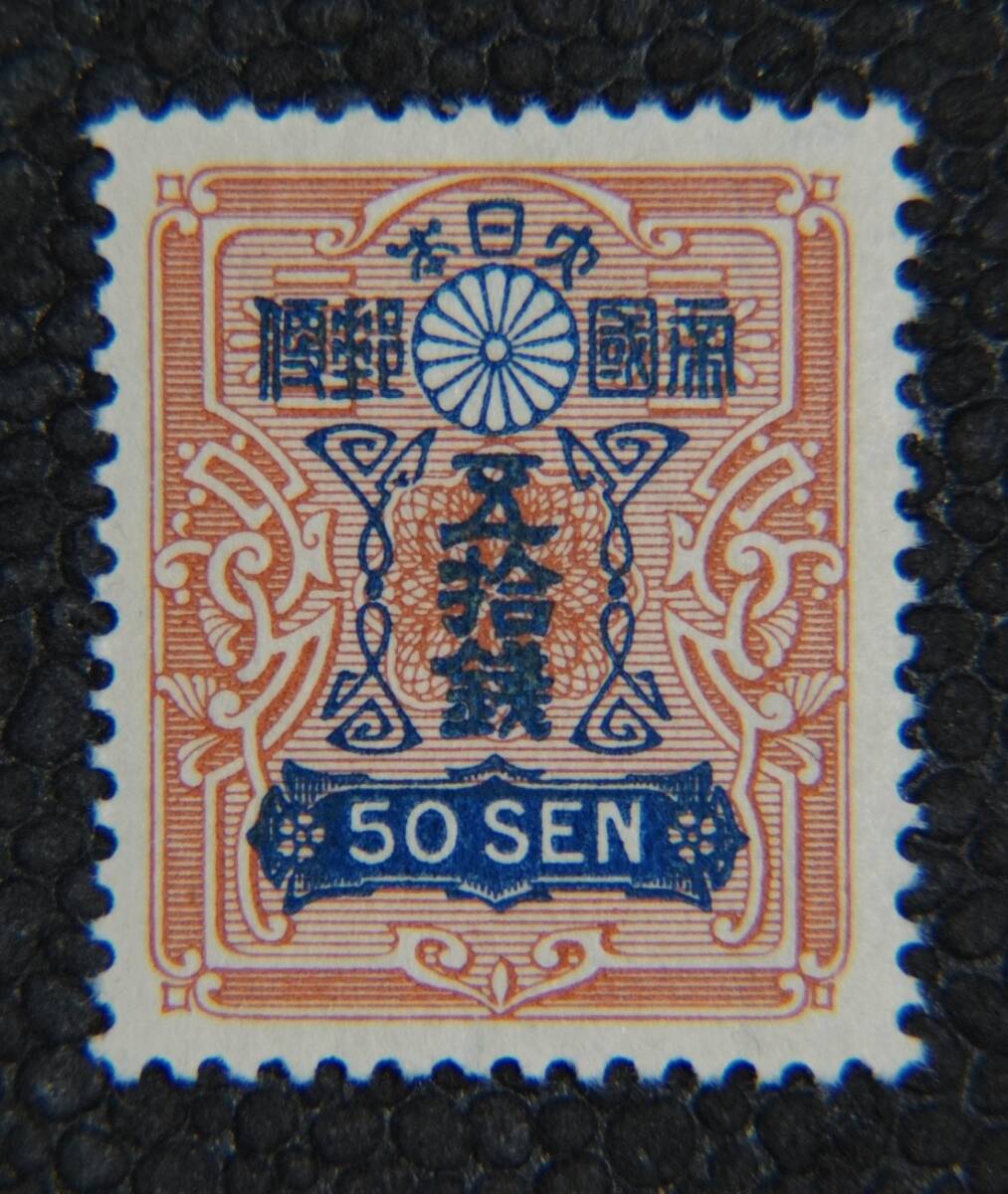 【普3】昭和白紙切手 50銭 未使用 1937年【型価5.3万】の画像1