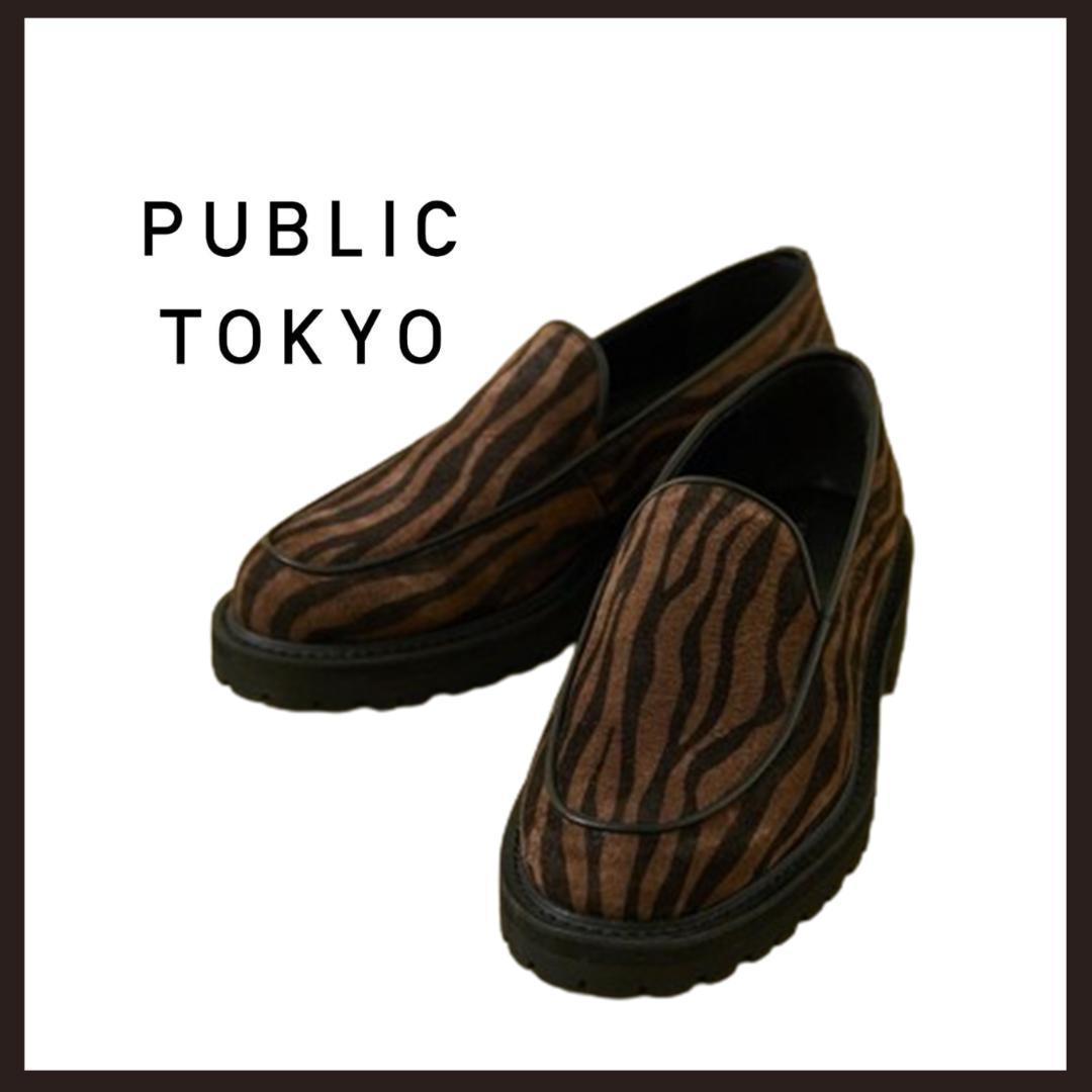 ○★新品 未使用 PUBLIC TOKYO ゼブラプラットフォームローファー茶2○●_画像1