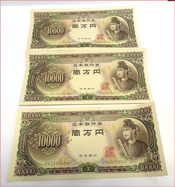 Bana8◆レトロ/旧紙幣◆旧札 一万円札 聖徳太子 3枚 連番 三万円分 ピン札 新札