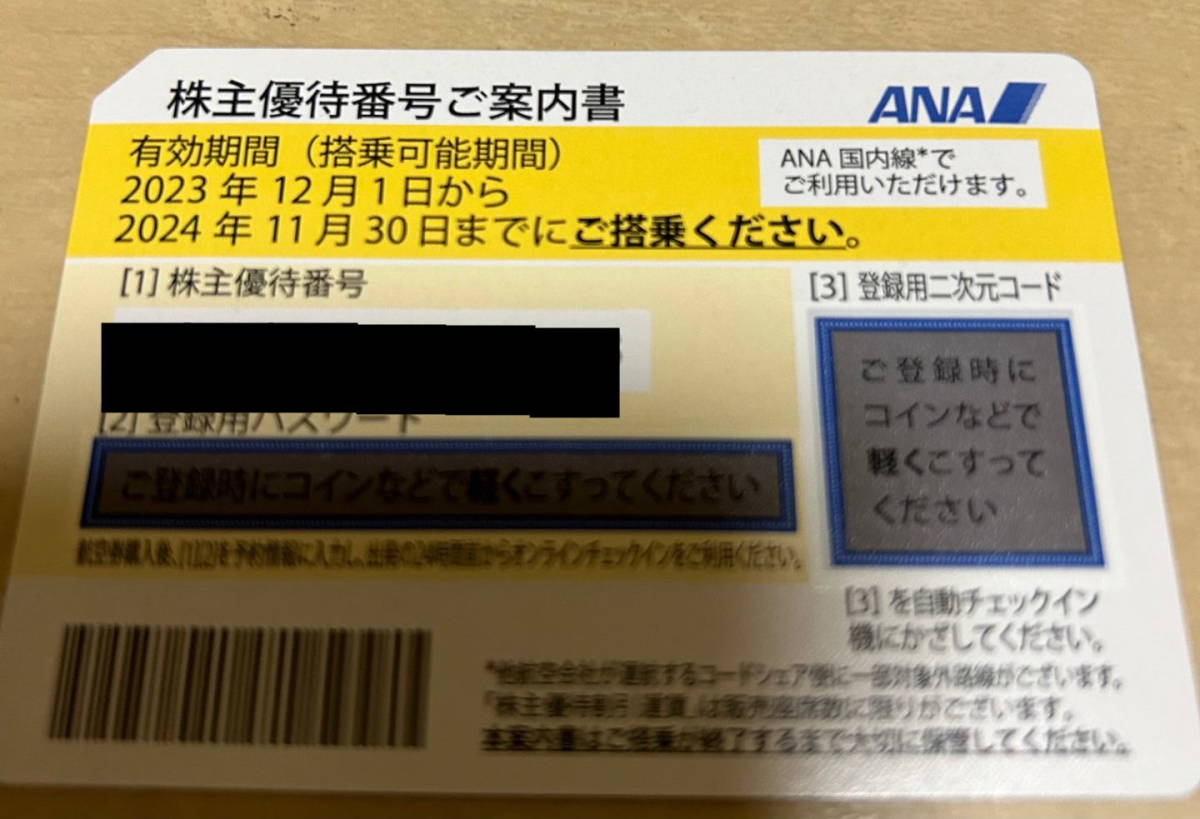ANA 全日空 株主優待券 有効期限2024年11月30日 の画像1