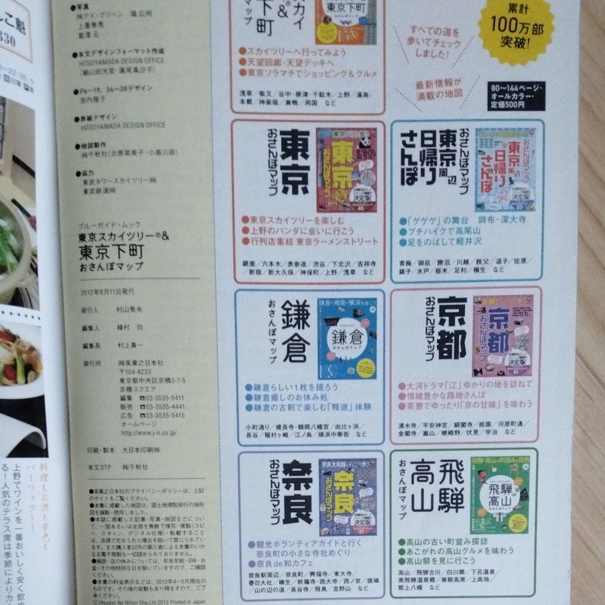 東京スカイツリー＆東京下町　お散歩マップ　2012年刊行