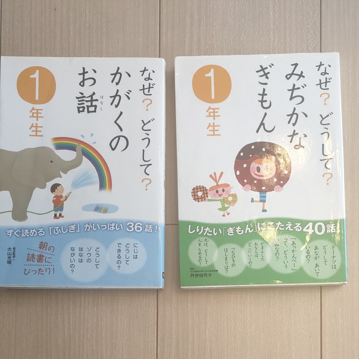 なぜ？どうして？みぢかなぎもん・かがくのお話（学研）☆１年生・２冊セット