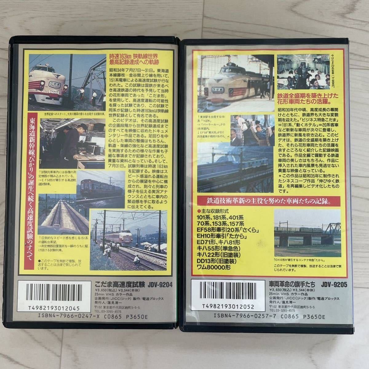 鉄道名作ビデオ 車両革命の旗手たち こだま高速度試験 VHS ビデオテープ 鉄道全盛期の画像4