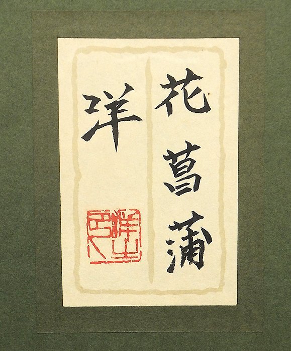 真作 豊秋半次 「菖蒲」日本画 6号 共シール Yahoo!オークション - 【GLC】杉本洋 「花菖蒲」 日本画6号共