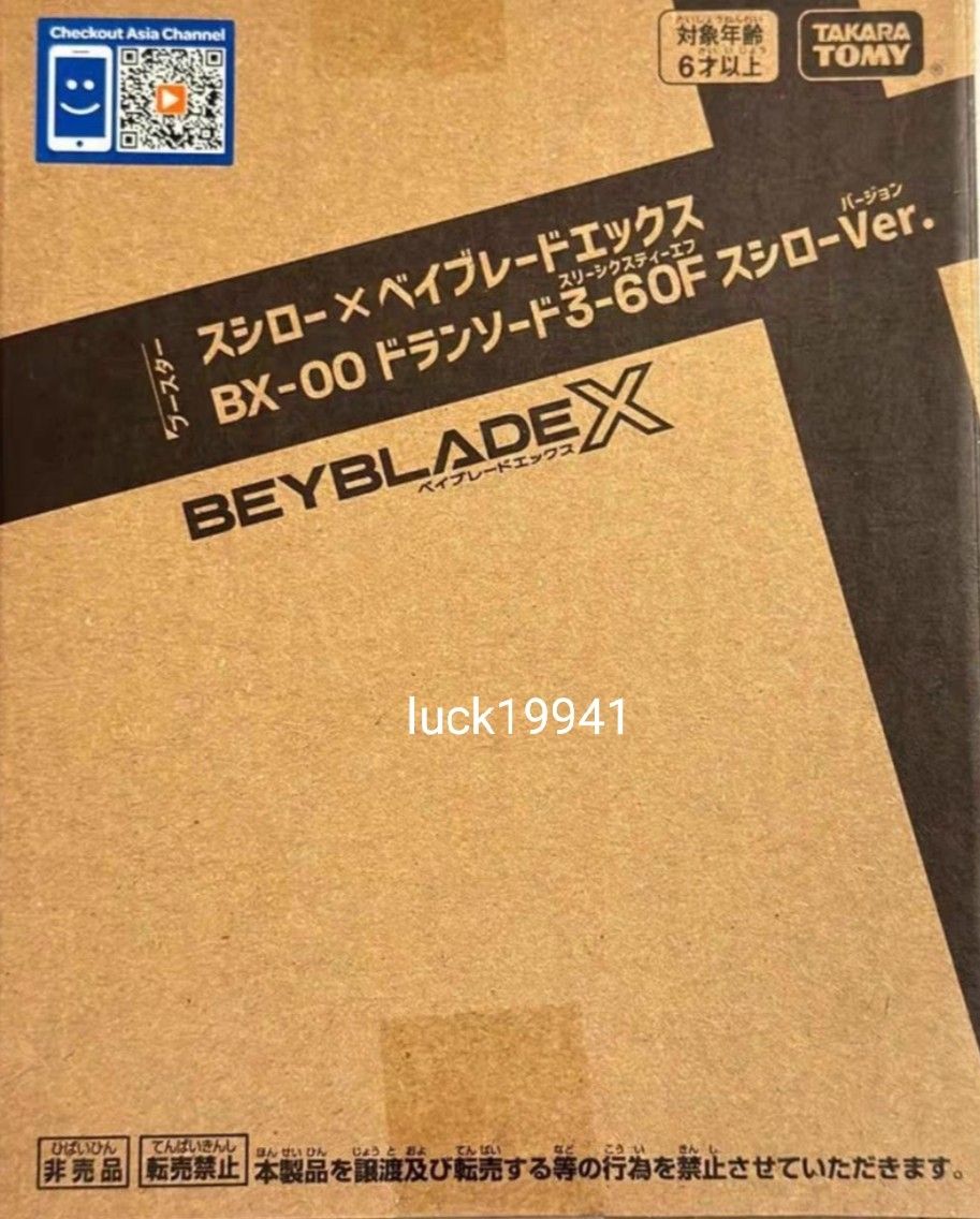 日本未発売　 スシロー × ベイブレードエックス　ドランソード3-60F BX-00 BXA-01 スシローver　中国限定