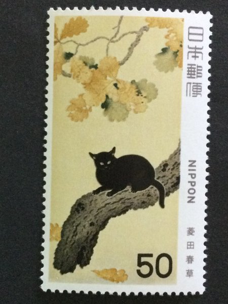 ■■コレクション出品■■【近代美術シリーズ】第３集　黒き猫図　額面５０円_画像1