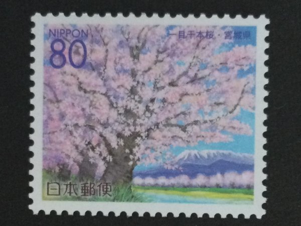 ■■コレクション出品■■【ふるさと切手】一目千本桜　宮城県　額面８０円_画像1