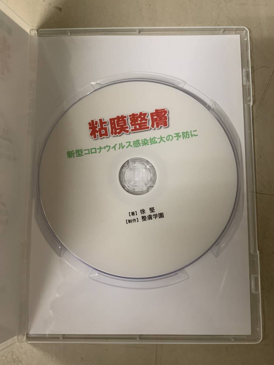 中古　整膚DVD【粘膜整膚 ~ 免疫力を高める方法 ~ 新型コロナウイルス感染拡大の予防に】＊徐堅　整膚学園_画像3