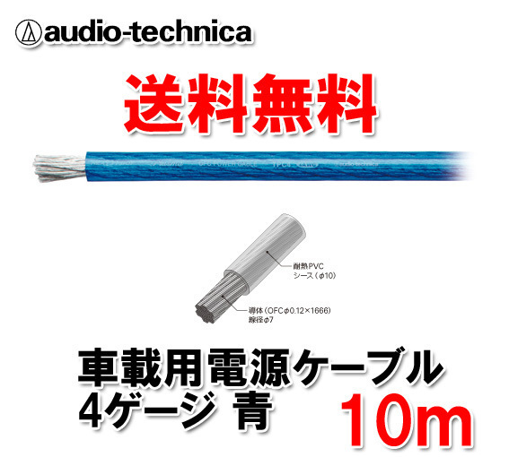 送料無料 オーディオテクニカ カーオーディオ用 許容電流115A 4ゲージ OFC 電源ケーブル パワーケーブル TPC4BL 青 10m