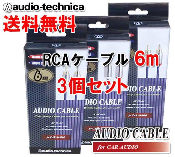 送料無料 オーディオテクニカ 高音質 RCAケーブル （オーディオケーブル） 6m AT-CA64/6.0 3個セット