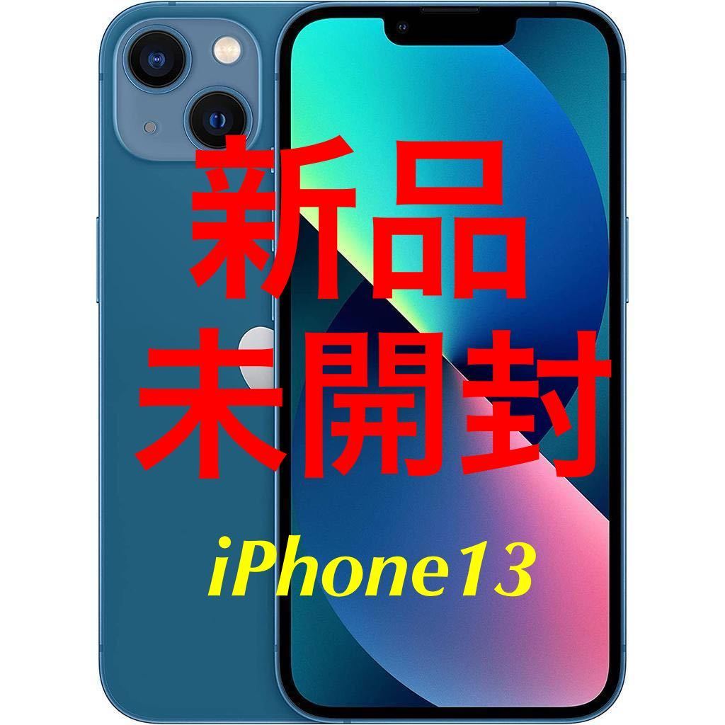 【未開封 新品】Apple iPhone13 128GB ブルー A2631 美品 未使用 Apple Care SIMフリー Pro では無いです_画像1