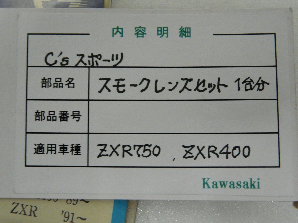 CN00825／カワサキ　ZXR750　ZXR400　スモークレンズ　1台分（社外品）_画像3
