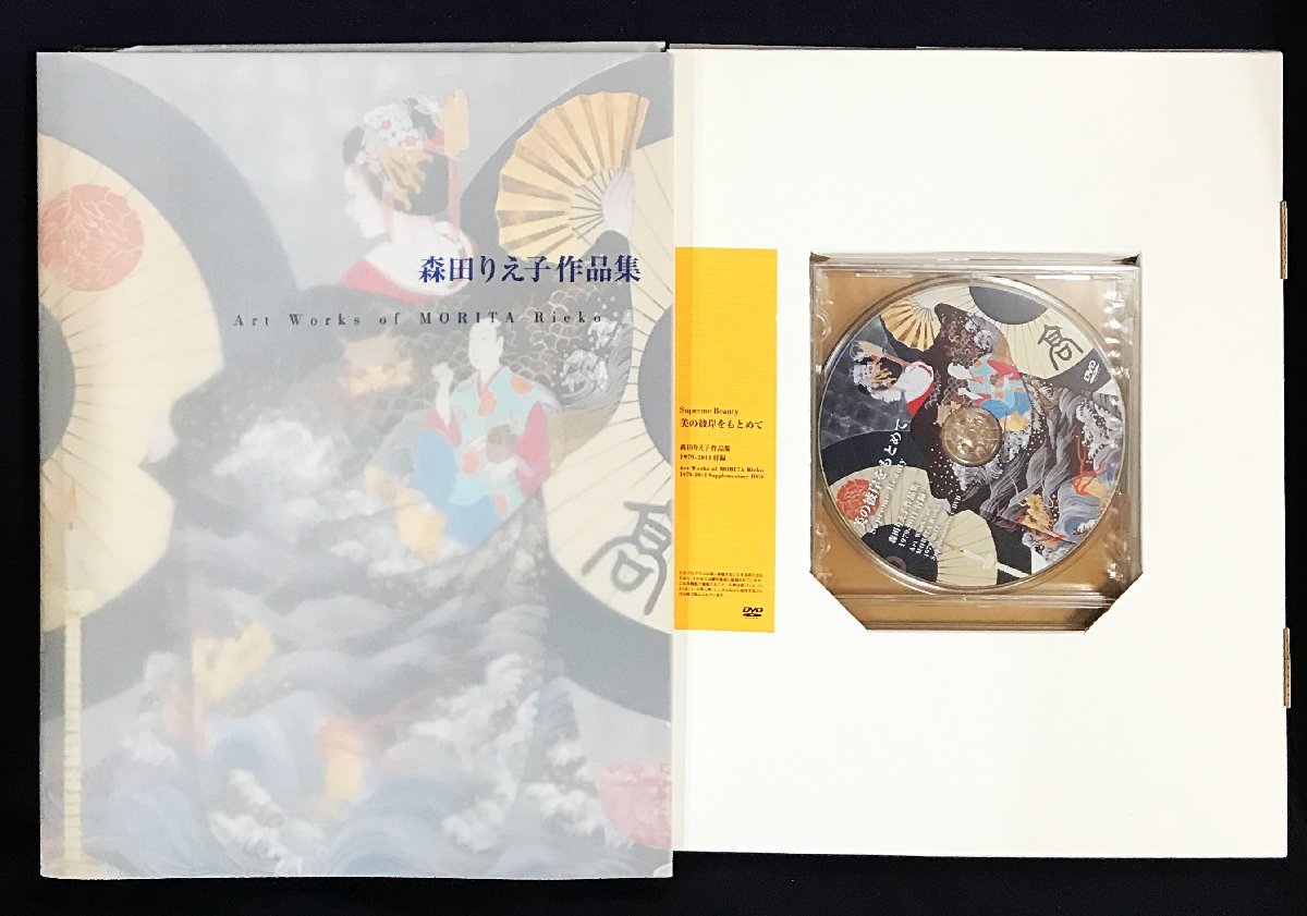 ■森田りえ子作品集 = Art Works of MORITA Rieko : 1979－2011 思文閣出版　梅原猛=序文　未開封DVD付属　●日本画 上村松園 小倉遊亀_画像2