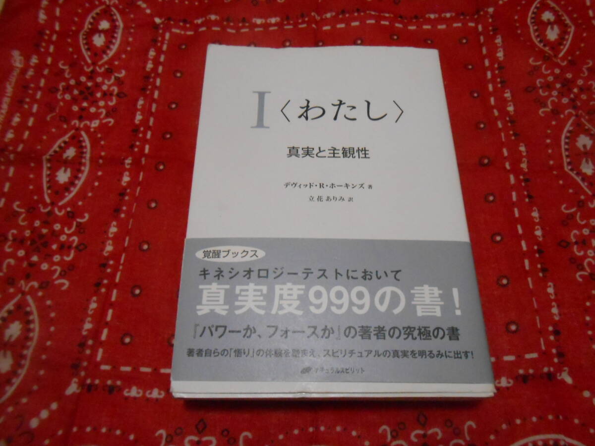 【ナチュラルスピリット　デヴィッド・R・ホーキンズ　I(わたし) 真実と主観性】2019年4刷_画像1