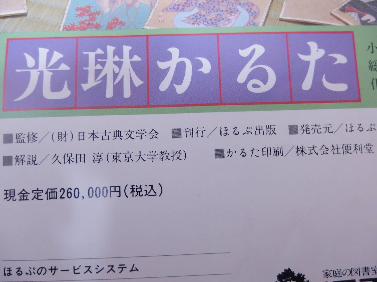 10）日本古典文学会監修 小倉百人一首『光琳かるた』ほるぷ出版　200枚揃_画像6