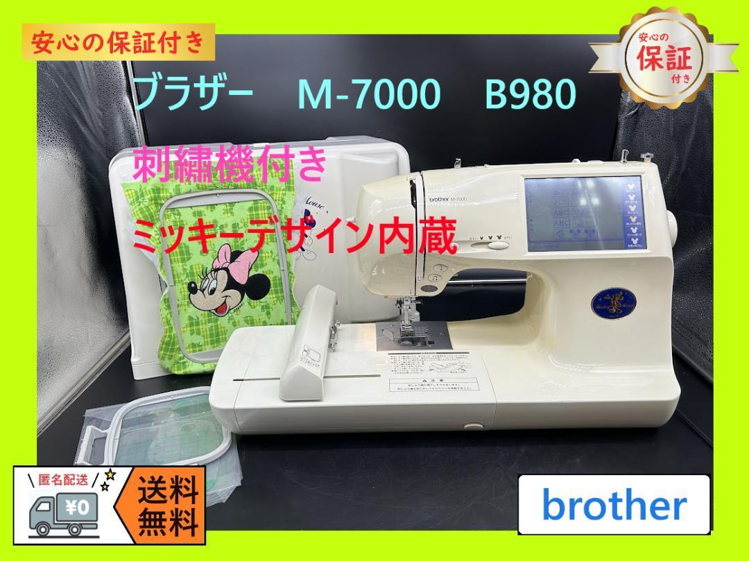 ★保証付き★　ブラザー　M-7000　刺繍機付き　コンピューターミシン本体