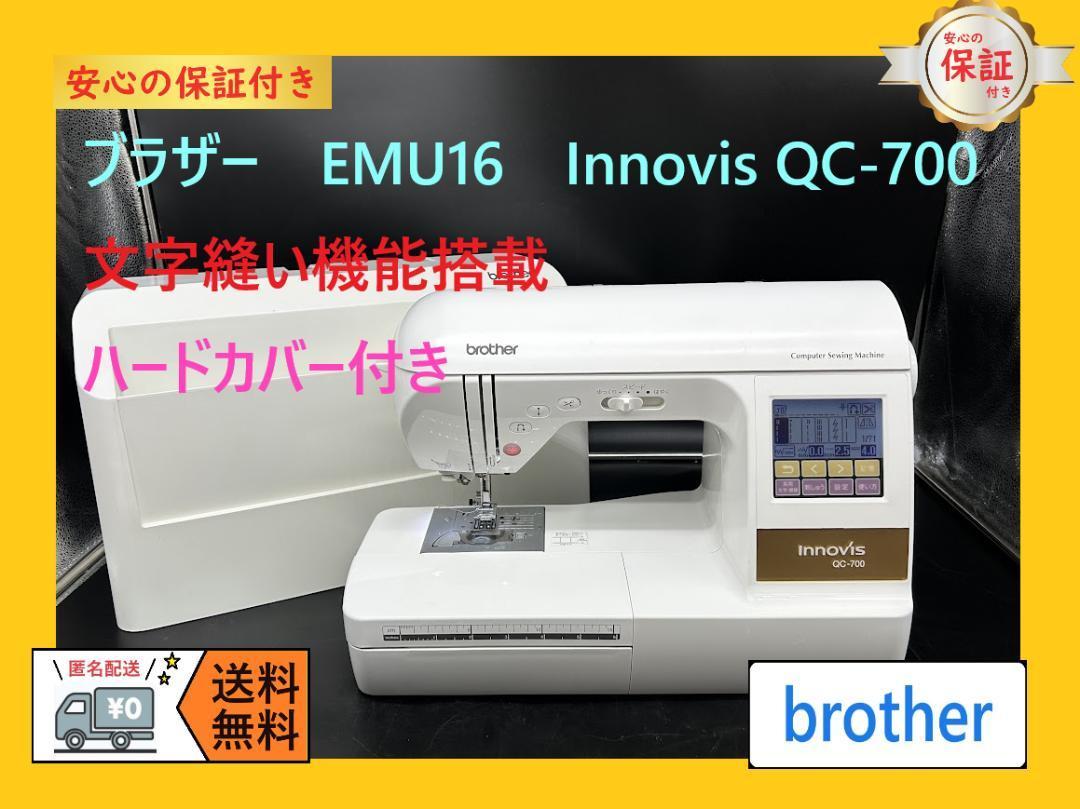 ★安心保証★　ブラザー　EMU16 イノビス QC-700　整備済みミシン本体