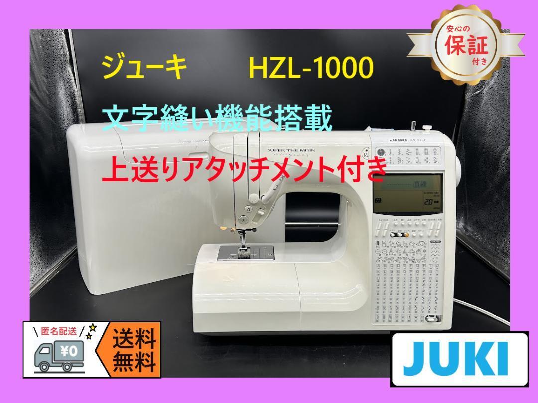 ★安心保証★JUKI　文字縫い機能　HZL-1000　コンピューターミシン本体