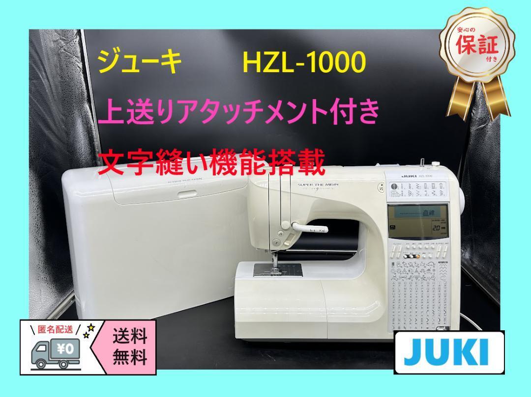 ★安心保証★　JUKI　HZL-1000　整備済み　コンピューターミシン本体