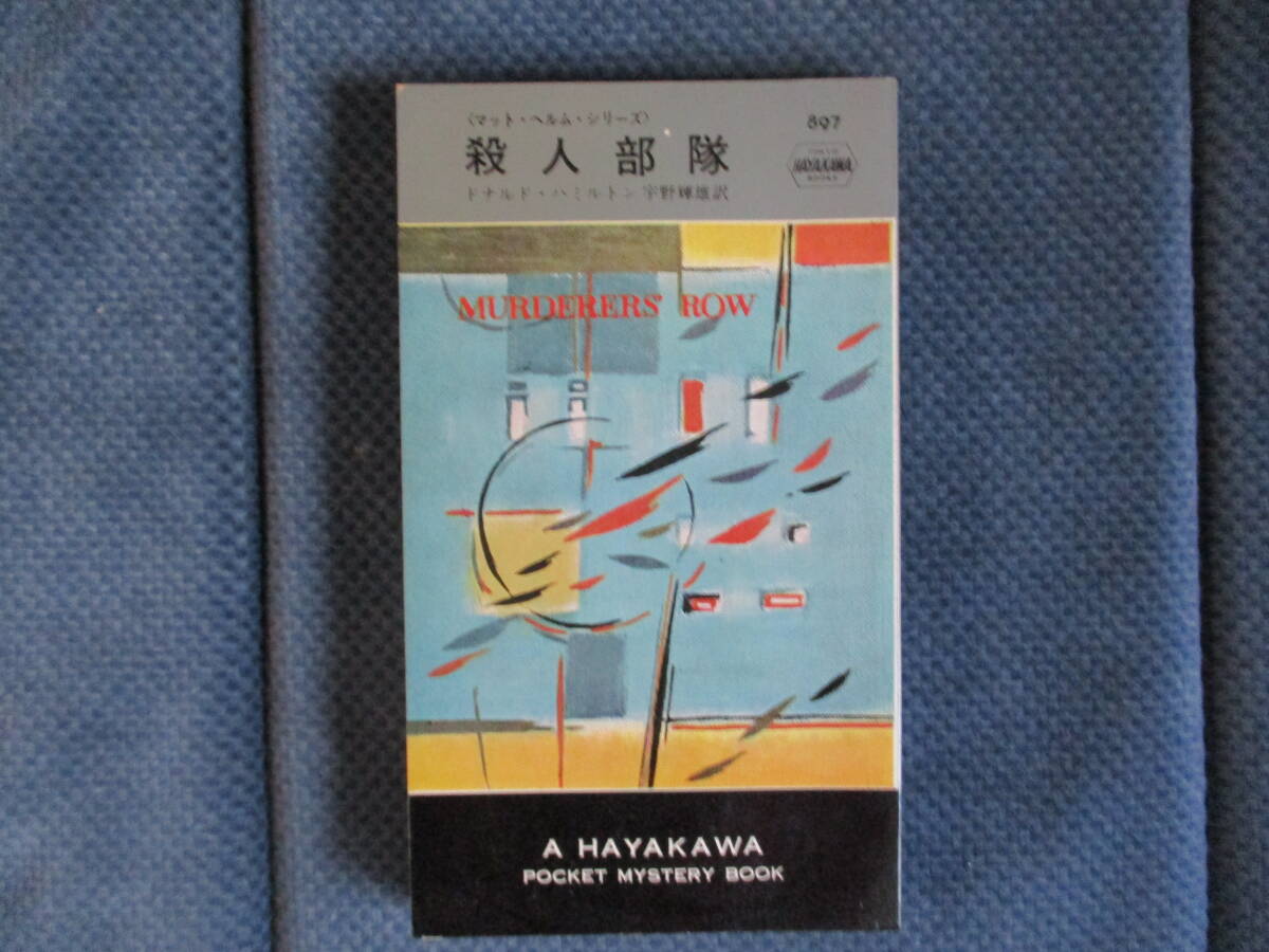ドナルド・ハミルトン『殺人部隊』早川書房 昭和40年 宇野輝雄訳 マット・ヘルム・シリーズ 経年変色の画像1