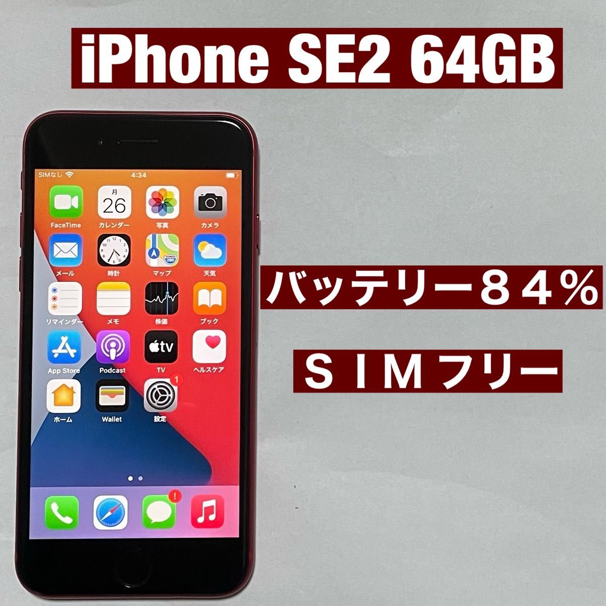 良品 SIMフリー iPhone SE 第2世代 64GB SE2 プロダクトレッド バッテリー84%