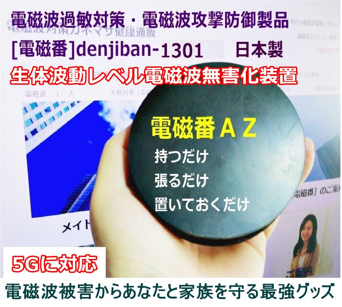 5G電磁波ノイズ防御グッズ 不眠過敏テレワークストレス対策 有害電磁波中和「電磁番AZ」３点セット・送料無料 _画像1