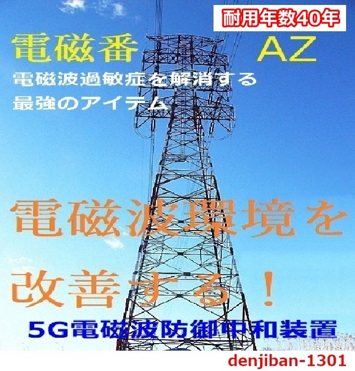 5G電磁波ノイズ防御グッズ 不眠過敏テレワークストレス対策 有害電磁波中和「電磁番AZ」３点セット・送料無料 _画像10