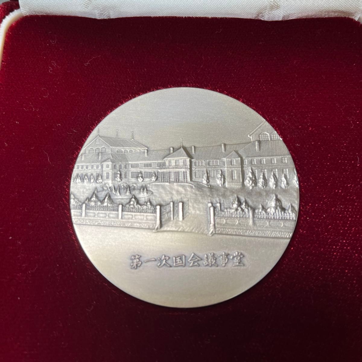 （実物資産）《純銀》貨幣発行記念メダル『議会開設百年記念』 純銀メダル SV1000 直径55㎜ 約120ｇ 造幣局