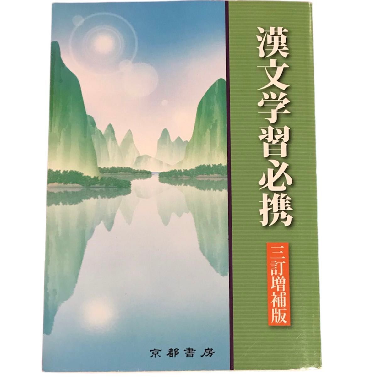 漢文学習必携 三訂増補版/兵庫県高等学校教育研究会国語部会 〔本〕